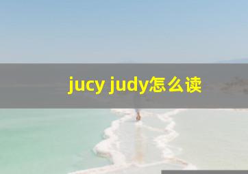 jucy judy怎么读